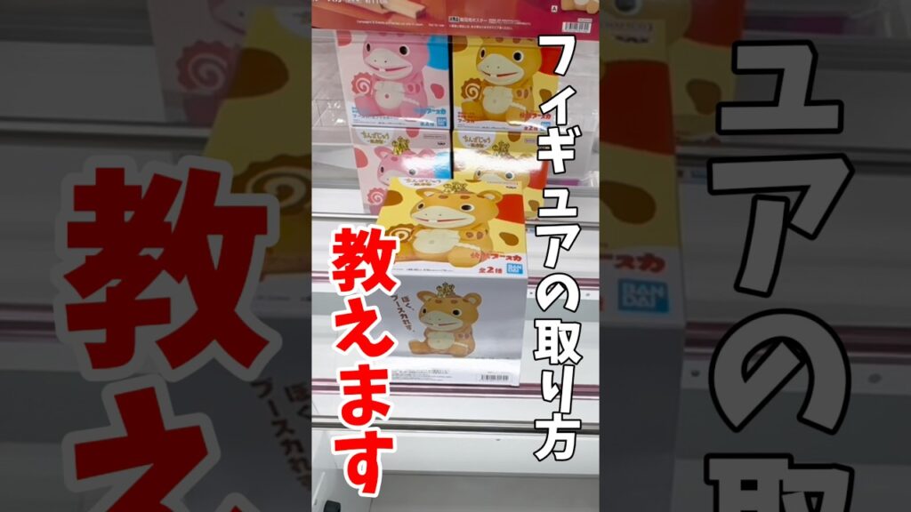 【クレーンゲーム】プライズフィギュアの取り方教えます！立方体に近い景品は一撃を狙え！#shorts