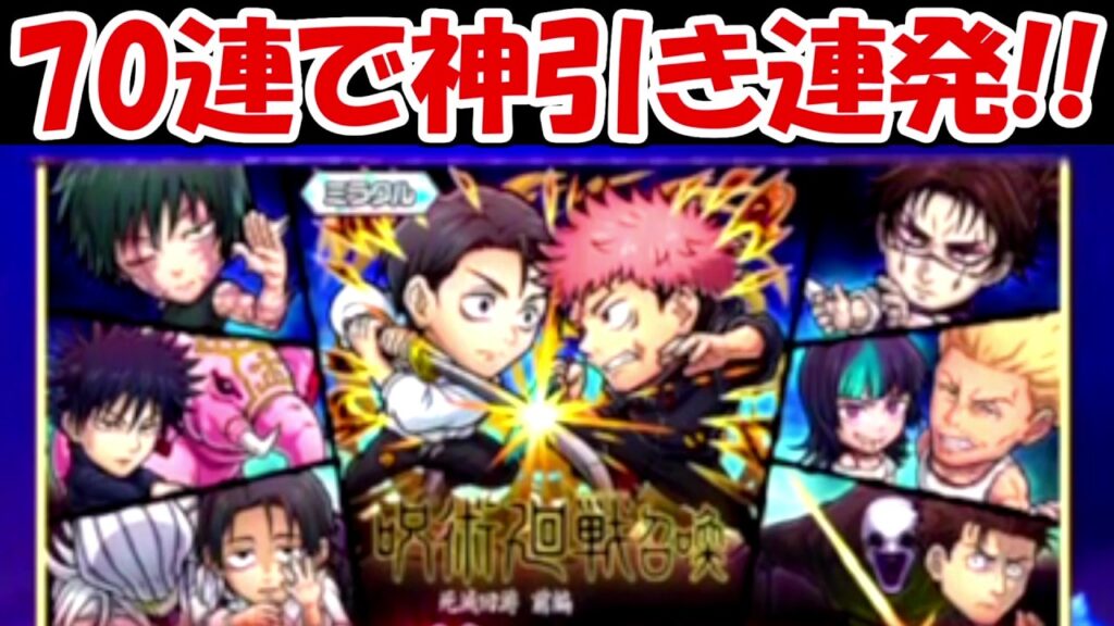 死滅回遊ガチャ70連で神引き連発！！【呪術廻戦】