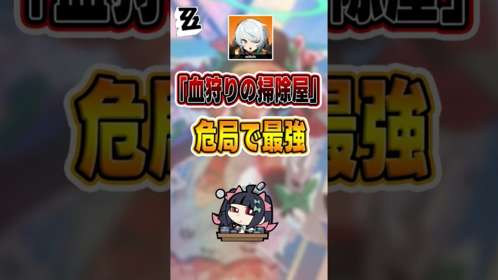 【#ゼンゼロ 】危局で最も手強いボス「血狩りの掃除屋」#shorts #ゼンレスゾーンゼロ #ZenlessZoneZero #fypシ゚viral #ZZZ #攻略 #ショート動画 #解説