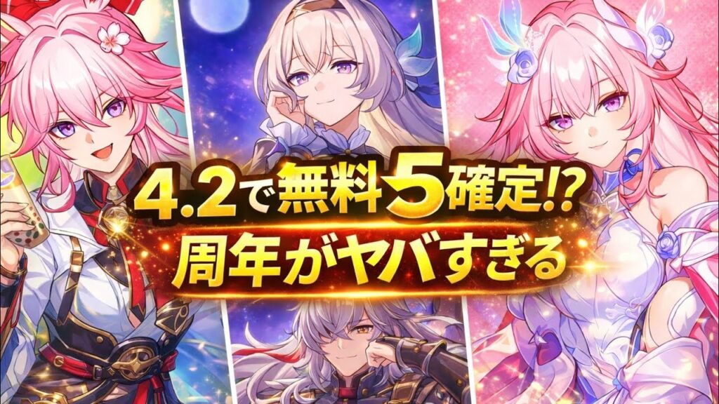 4.2周年で★5キャラ無料配布!? 最新アニバーサリーリークまとめ【崩壊：スターレイル】