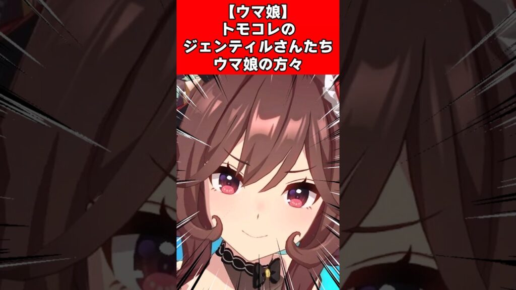 【ウマ娘】トモコレのジェンティルさんたちウマ娘の方々