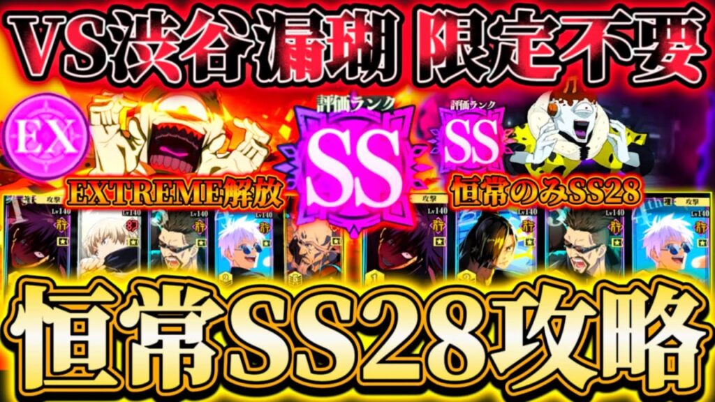 【限定不要】結構難易度高め⁉︎ 幻境戦VS漏瑚-現恒常のみでEX〜SS28攻略【呪術廻戦ファントムパレード】