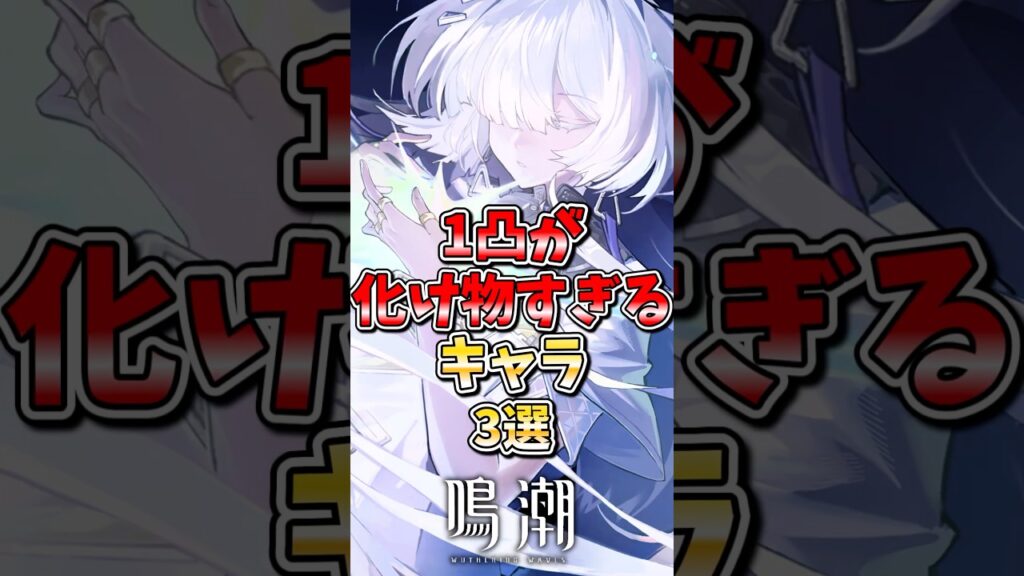 【鳴潮】1凸が化け物すぎるキャラ3選#鳴潮 #wutheringwaves #ゆっくり実況 #めいちょう