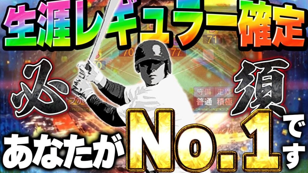 【総合力No.1】この選手は絶対必要でしょwwおそらく今後リアタイでずっと使うことになるでしょう【プロスピA】# 1853
