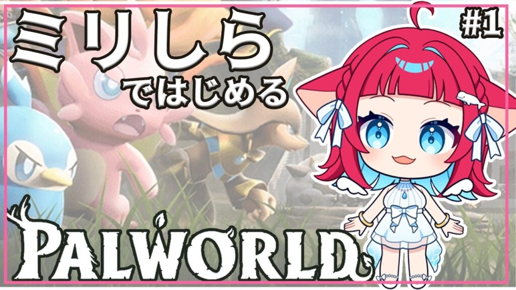 ◤パルワールド◢ DAY1:パルワールドに潜入します！ #ゲーム実況 #新人VTuber #palworld