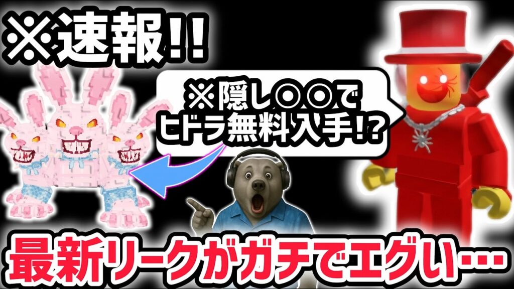 【速報】ブレインロットを盗む最新リーク情報！「ヒドラバニー」を無料で手に入れる方法がヤバすぎた…※隠しアイテム〇〇が登場！【AIモンスター/ロブロックス/ROBLOX】