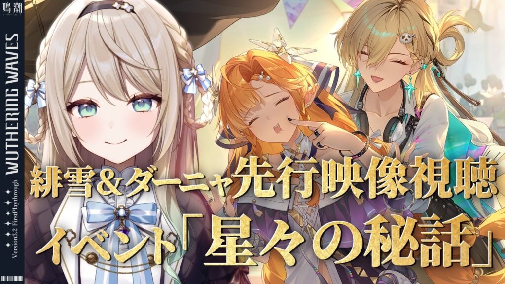 【#鳴潮】「緋雪」「ダーニャ」先行映像視聴&イベスト「星々の秘話」※コード配布あり【ミリ・ミラー/#vtuber 】