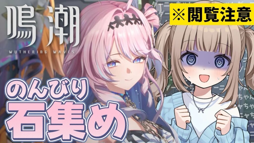 🎮【鳴潮 / Wuthering waves 】ダーニャちゃんに狂わされてしまった人間によるまったり石集め【Vtuber】