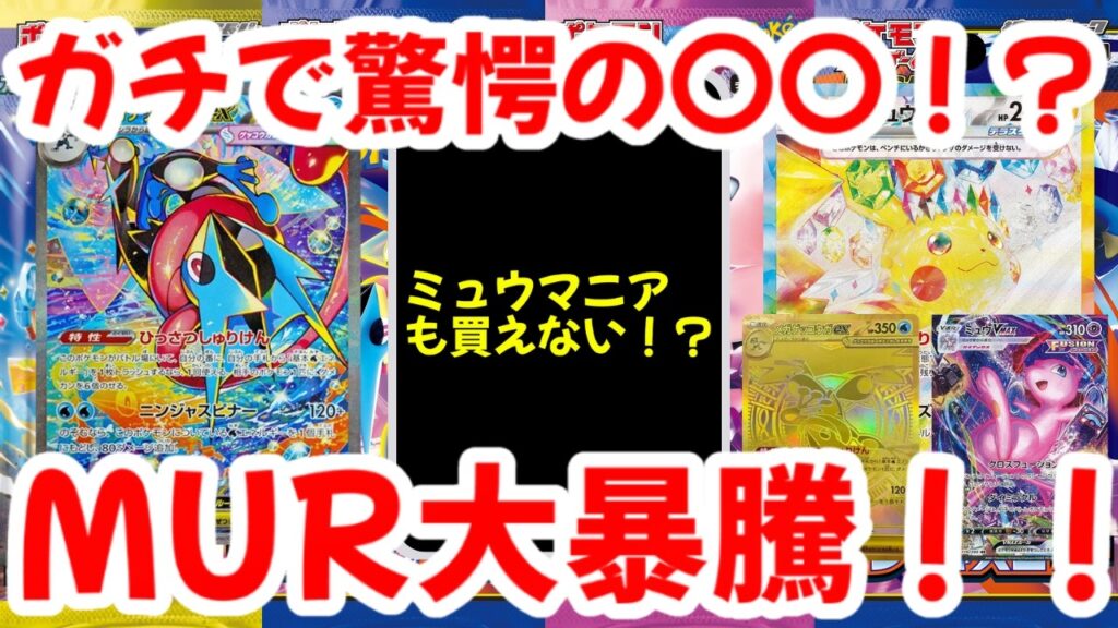 【ポケモンカード】ガチでで驚愕の〇〇！？ミュウマニアも買えない！？MUR大暴騰！！【ポケカ高騰】