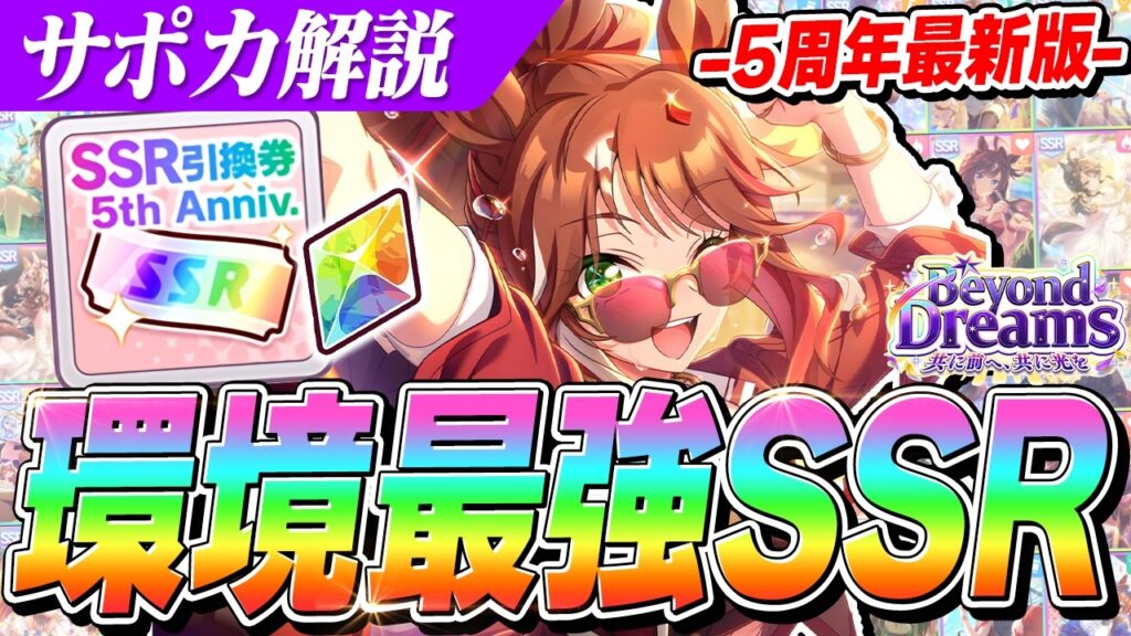 【ウマ娘】5周年最新版　ドリームシナリオで強いサポカTier解説