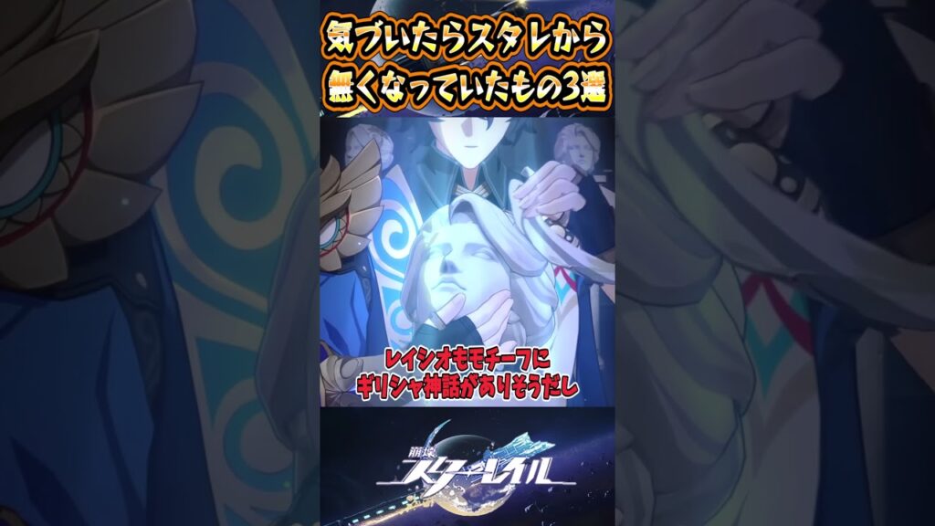 【崩スタ】気づいたらスタレから無くなっていたもの3選【崩壊スターレイル】#スタレ #崩壊スターレイル #shorts