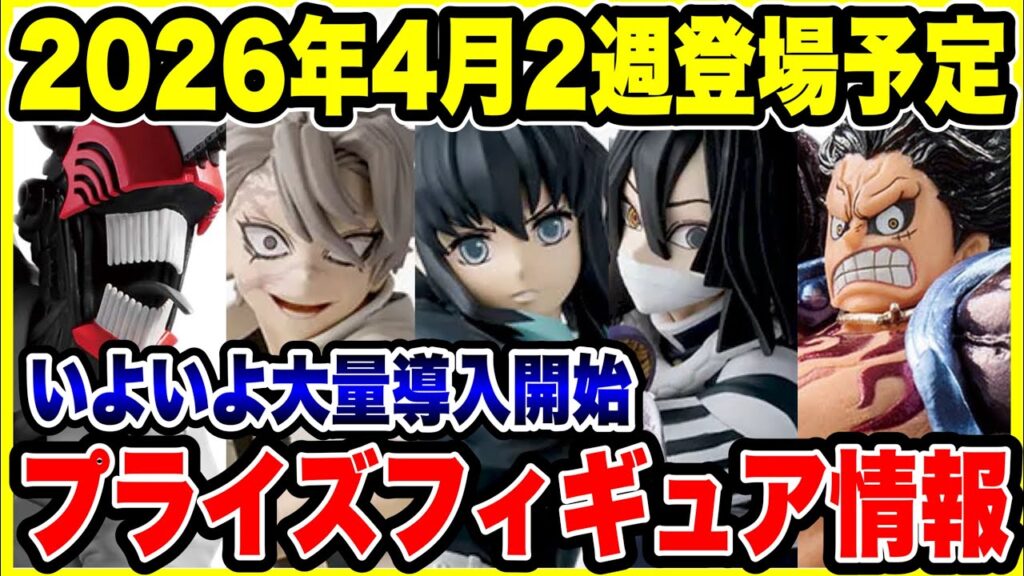 【プライズフィギュア情報】2026年4月2週登場予定！いよいよ大量導入開始！