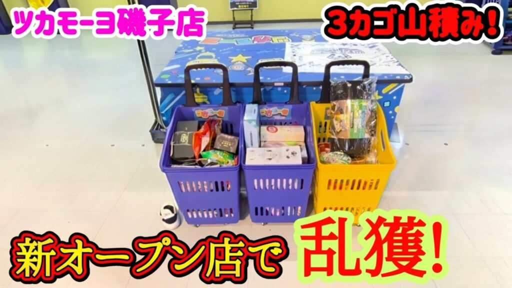 【超爆獲!】クレーンゲーム新規オープン店のツカモーヨ磯子店でカゴいっぱいになる景品の取るコツを紹介 【超爆獲!】クレーンゲーム新規オープン店のツカモーヨ磯子店でカゴいっぱいになる景品の取るコツを紹介