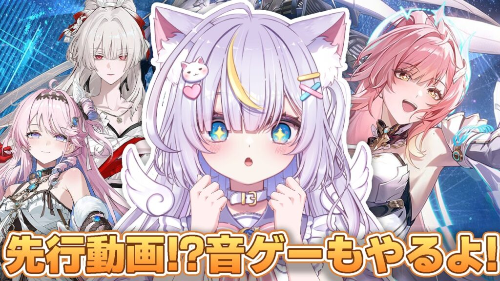 【鳴潮】最新PV全部みる！！ダーニャちゃんと緋雪さんの先行動画！？みんなで一緒に見よ！！今Ver1番楽しみにしてた音ゲーもやってみるよぉー！！ 初見さんも大歓迎💜 #鳴潮