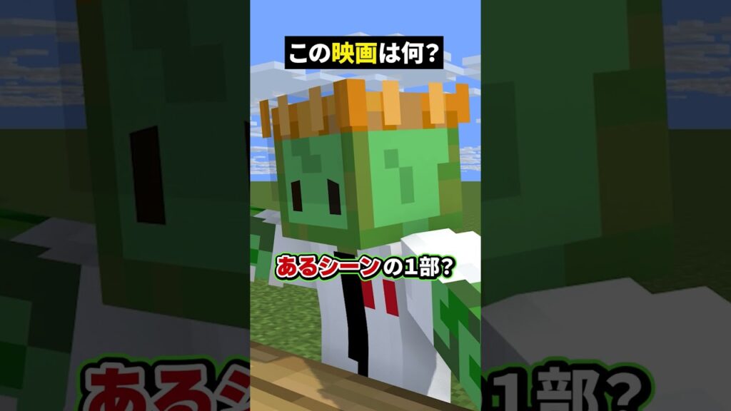いきなり全く関係なくなったぞ！？【この映画な～んだ！】【マイクラ】#noface#マイクラ #マインクラフト#minecraft #shorts #short