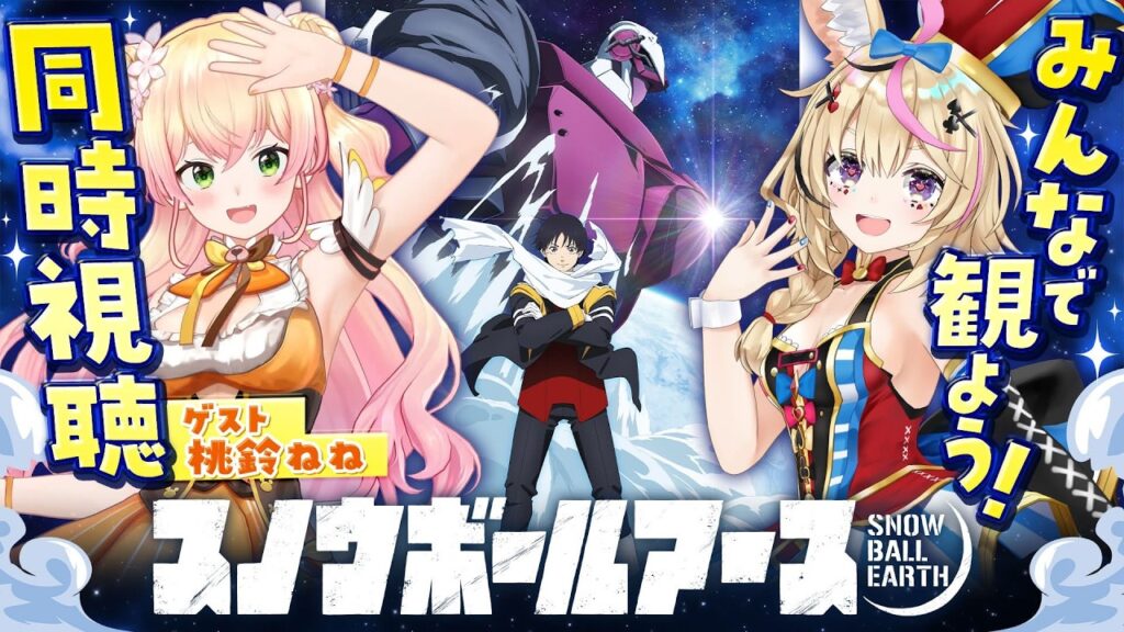 TVアニメ『スノウボールアース』第1話をねねポルで一緒に観よう！【尾丸ポルカ/桃鈴ねね/ホロライブ】