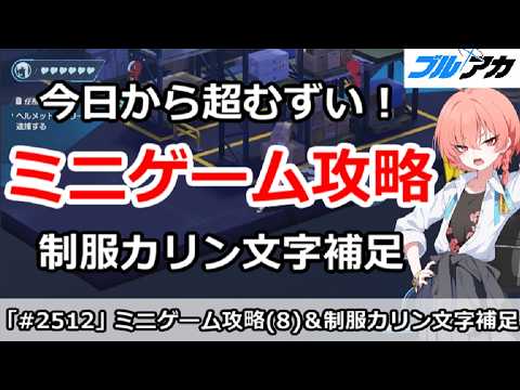 【ブルアカ】今日から超難しい！ミニゲーム攻略(8) ＆制服カリン文字補足【ブルーアーカイブ】