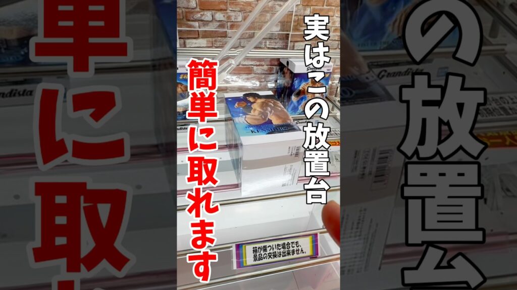 【クレーンゲーム】実はこの放置台簡単に取れます!チャンスの形を見逃すな!#shorts 【クレーンゲーム】実はこの放置台簡単に取れます!チャンスの形を見逃すな!#shorts