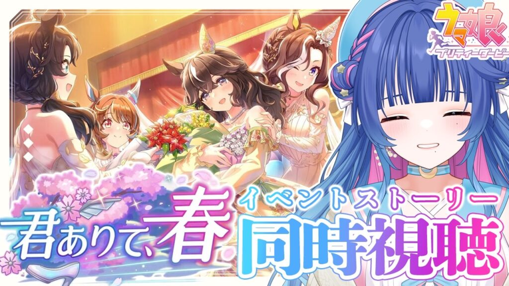 【#ウマ娘】ドロワイベント「君ありて、春」同時視聴💙完全初見ウマ娘プリティーダービー【#VTuber/ライブ/#花澄あおＰ】
