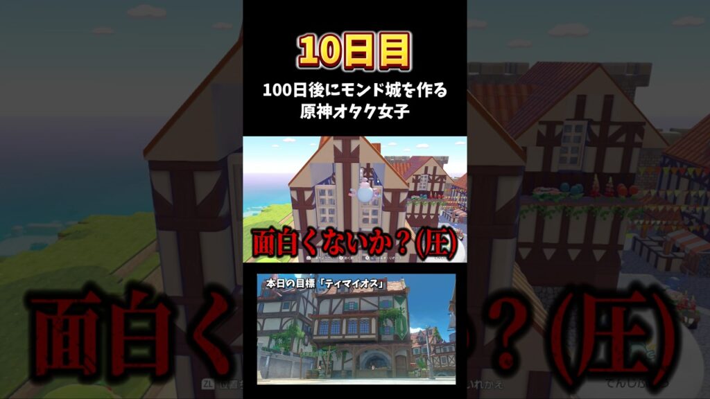 【10日目】ぽこポケでモンド城を作りたい原神オタク女子 #genshinimpact #shorts