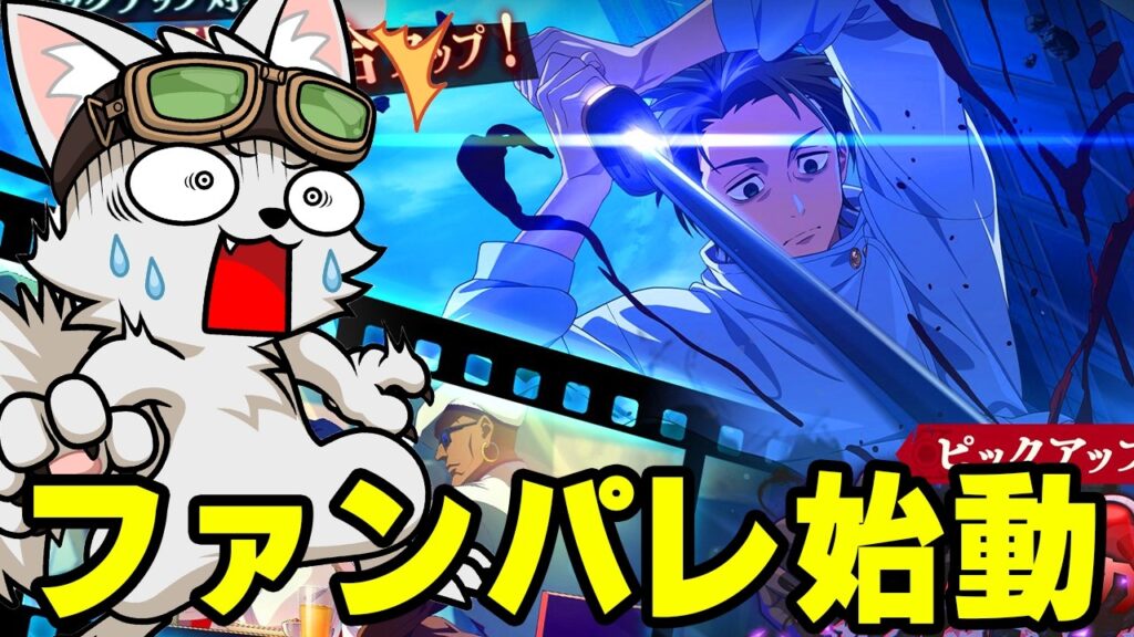 呪術廻戦にハマったひたまゆファンパレを遂に始める【呪術廻戦ファントムパレード】