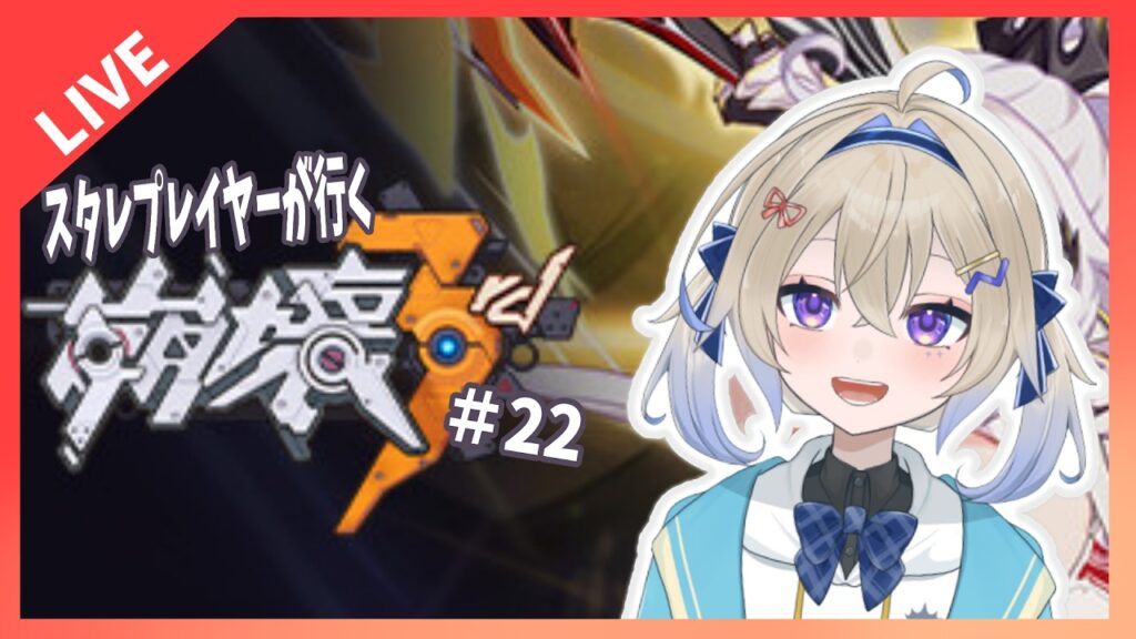 【崩壊3rd】15章を終わらせるぞ！！【初見】　初見さんもおいで！＃木見あおい配信