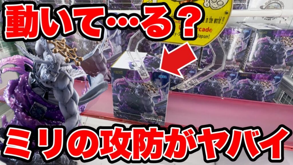 【クレーンゲーム】これ動いて…る？ミリの攻防がヤバすぎた！魔虚羅が強すぎる！