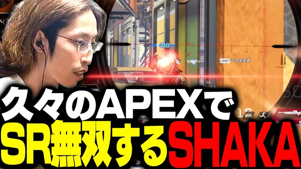 久々のAPEXでFPSプレイヤーだったことを思い出したSHAKA【Apex Legends】