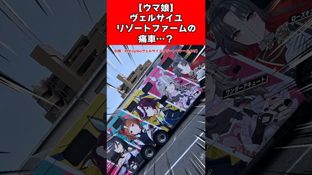 【ウマ娘】ヴェルサイユリゾートファームの痛車…？