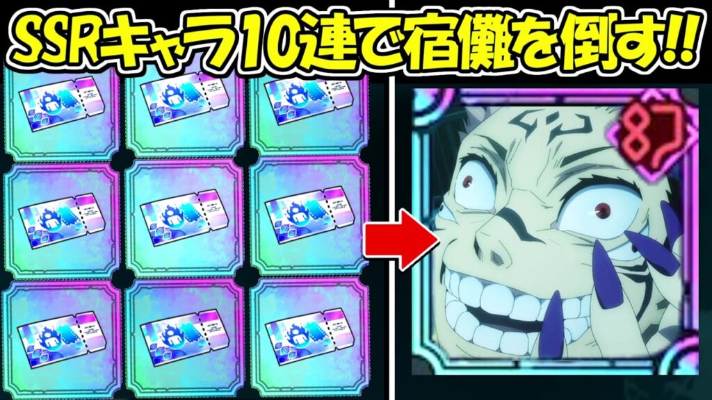 【ファンパレ】SSRキャラ確定チケット10枚で出たキャラで少年院宿儺を倒す！！【呪術廻戦ファントムパレード】