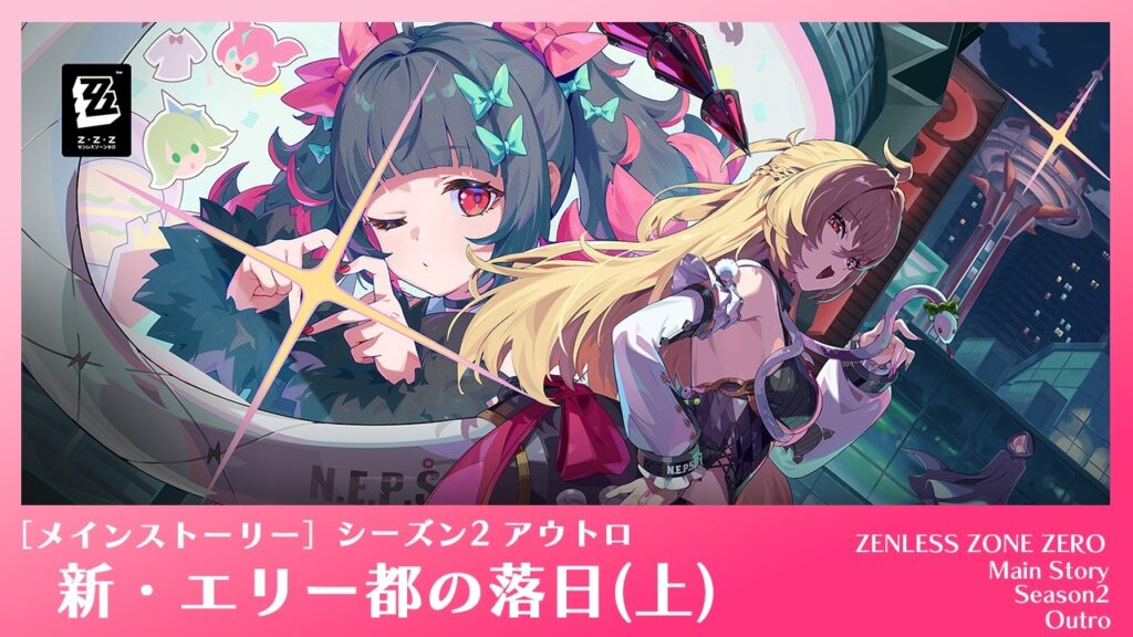 【#ゼンレスゾーンゼロ 】ver2.7 シーズン2 アウトロ「新・エリー都の落日(上)」 シーズン2もいよいよ終盤なのか…!?【なぁぁ。/#vtuber 】#ゼンゼロ