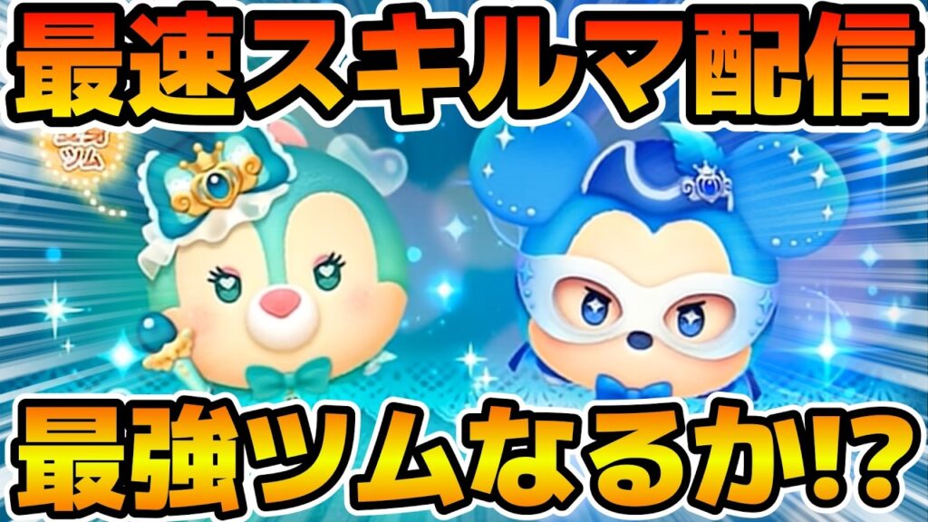 【ツムツム】新ツムのやつをやる！！マジカルステッキクラリス＜変身＞、ミステリアスナイトミッキー