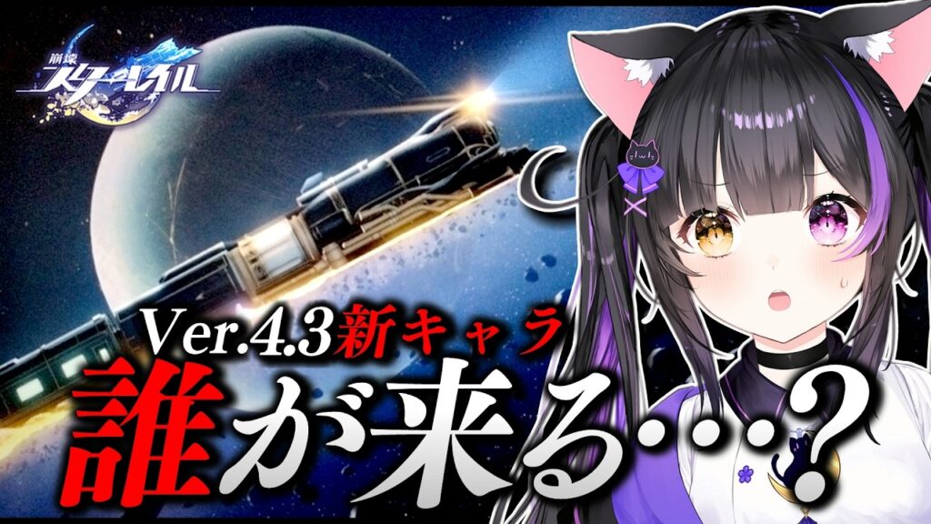 〖#崩壊スターレイル〗Ver.4.3 新キャラ発表待機!!!!!!#HonkaiStarRail〖黒月夜桜/VTuber〗 〖#崩壊スターレイル〗Ver.4.3 新キャラ発表待機!!!!!!#HonkaiStarRail〖黒月夜桜/VTuber〗