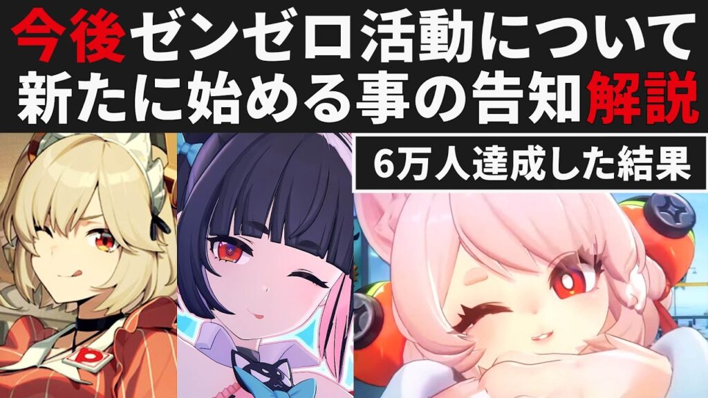 【ゼンゼロ】活動の今後について告知・6万人達成した結果【ゼンレスゾーンゼロ・攻略・考察・検証】ZZZ・初心者・雅・アリア・千夏・ボス立ち回り 【ゼンゼロ】活動の今後について告知・6万人達成した結果【ゼンレスゾーンゼロ・攻略・考察・検証】ZZZ・初心者・雅・アリア・千夏・ボス立ち回り