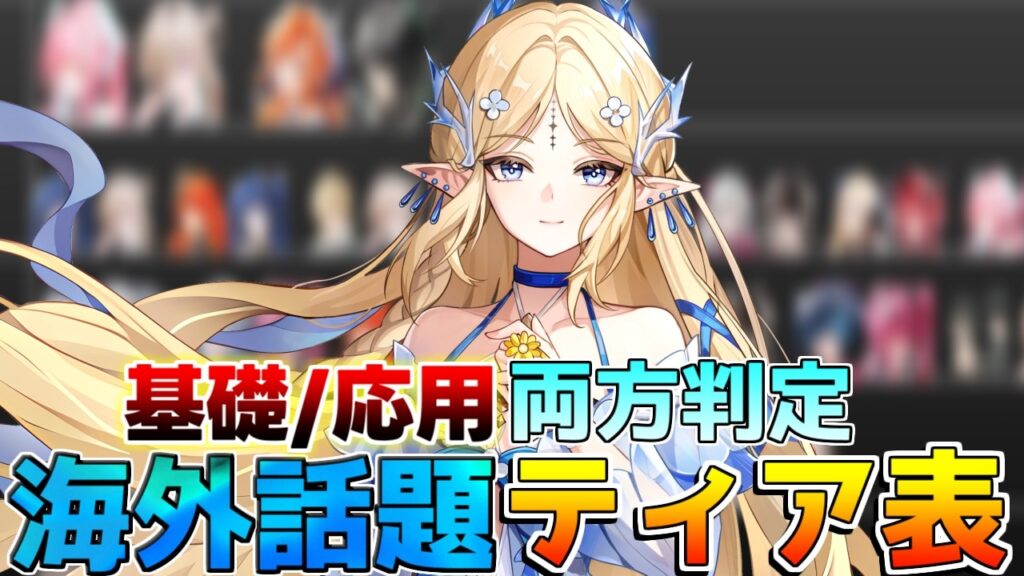 【鳴潮】海外で話題の最新編成ティアリスト!基礎&応用ローテ別評価まとめ【無課金初心者】緋雪/ダーニャ/リンネー/2周年 【鳴潮】海外で話題の最新編成ティアリスト!基礎&応用ローテ別評価まとめ【無課金初心者】緋雪/ダーニャ/リンネー/2周年