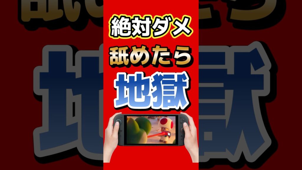 絶対マネするな…Switchソフトのヤバすぎる秘密 #nintendo #switch2 #switch #任天堂 #キーカード #ゲーム最新情報 #ゲームニュース