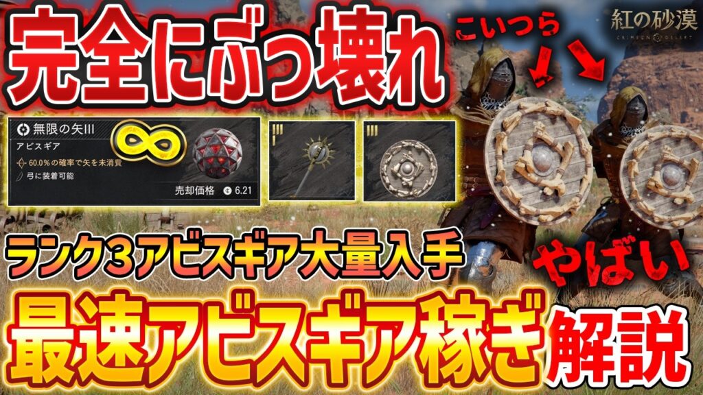 【紅の砂漠】今すぐやれ！簡単最速の無限アビスギア稼ぎ解説、無限の矢IIIなど高ランク大量GET【Crimson Desert】