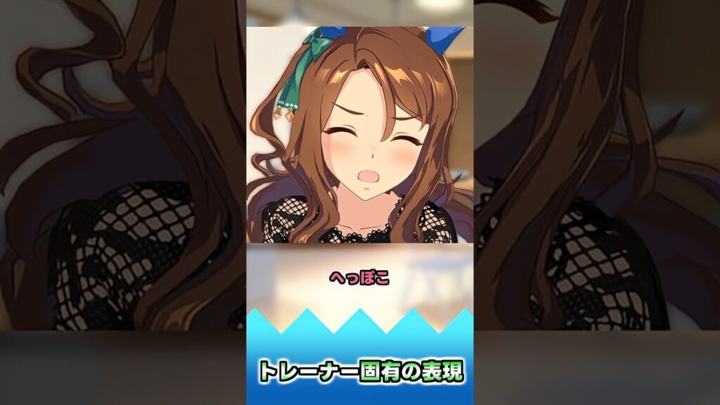 トレーナー固有の表現【反応集】 #ウマ娘 #ウマ娘プリティーダービー #みんなの反応集 #反応集