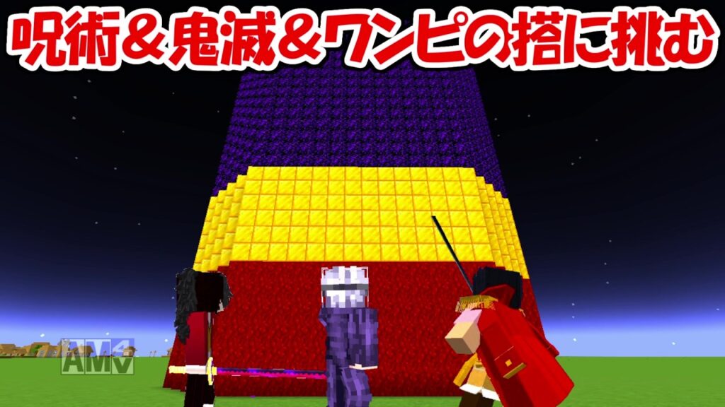 【Minecraft】呪術廻戦＆鬼滅の刃＆ワンピースの搭に挑む！！