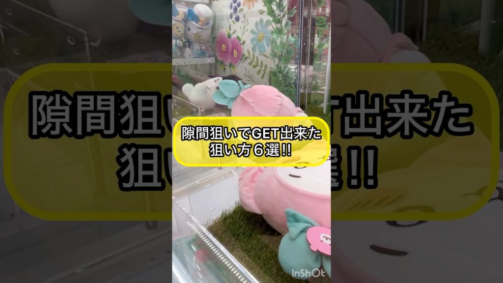 【クレーンゲーム攻略】隙間狙いでGET出来た狙い方６選！！