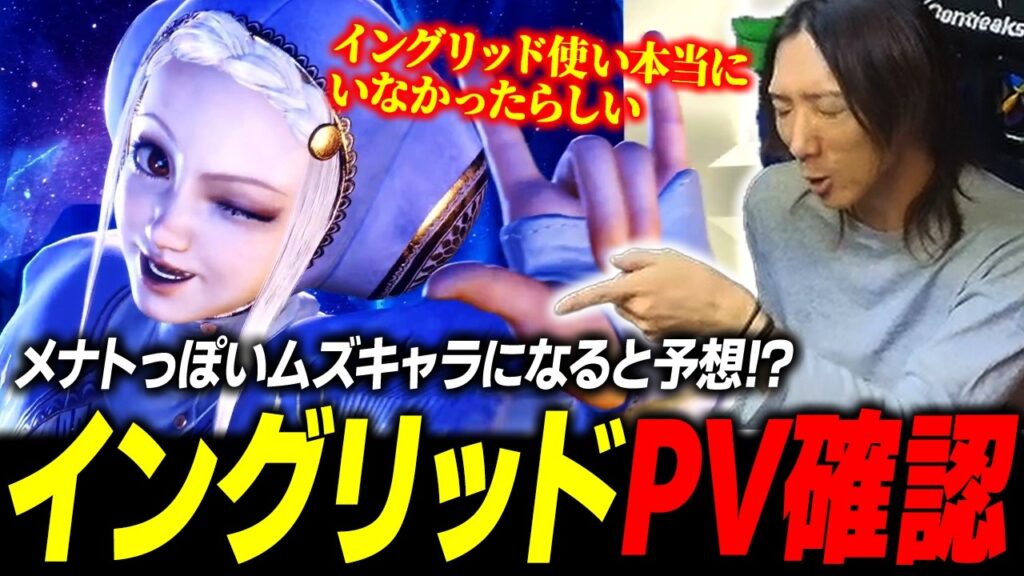 【スト６】見た目に反してムズキャラになると予想!?『イングリッド』のティザーPVを確認するどぐら