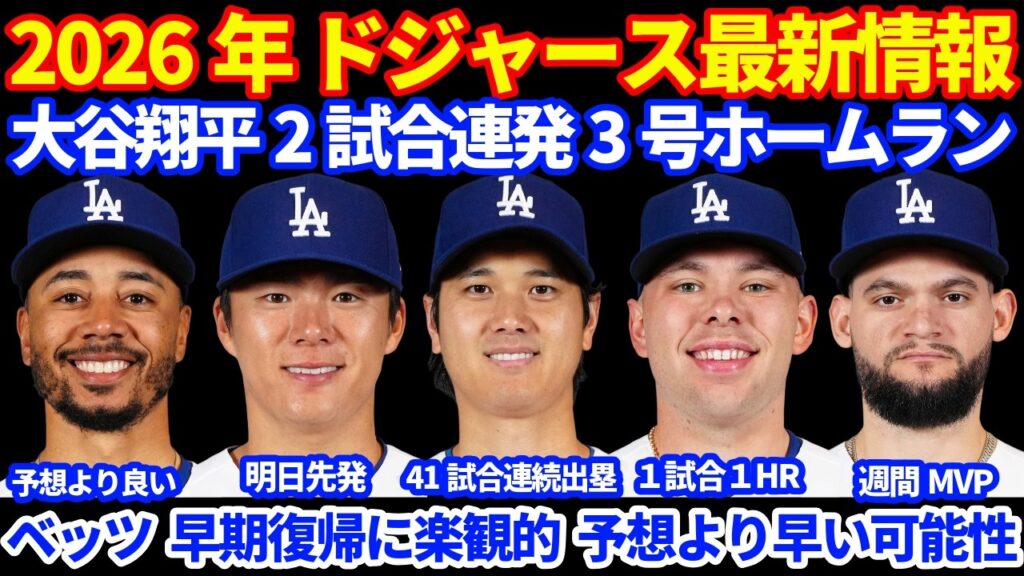 【朗報？】2026年ドジャース最新情報‼️ 大谷翔平２試合連続 3号ホームラン🚀 ４１試合連続出塁💪 ベッツが予想より早期復帰の可能性も⁉️  WSの再戦 14得点で大勝 ４連勝💪 ラッシング2発