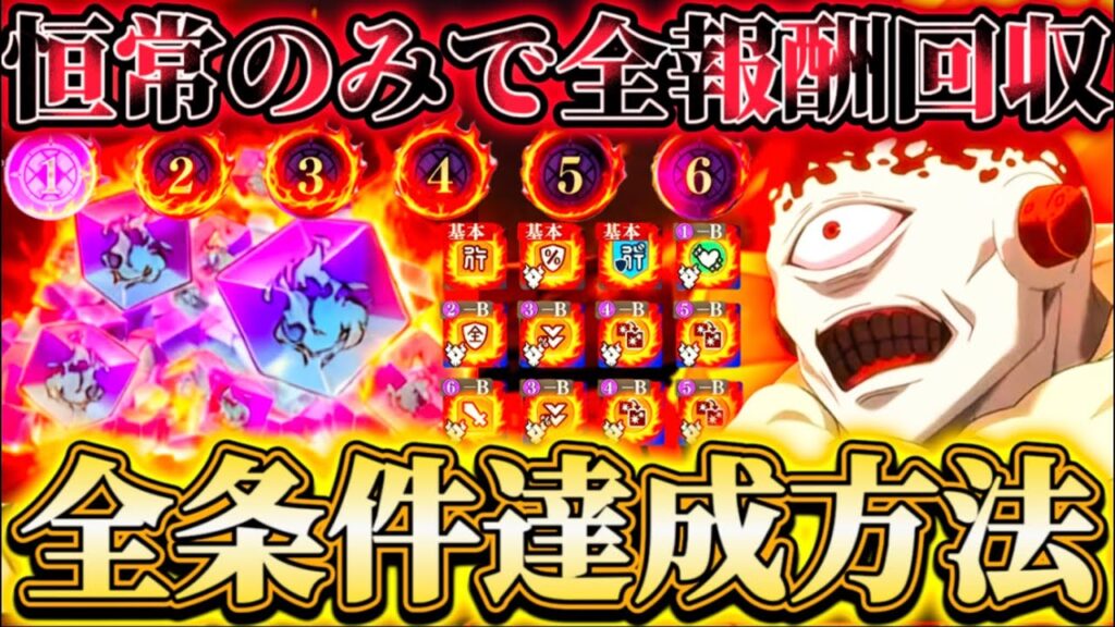 【条件報酬】VS漏瑚 恒常のみで全条件達成方法...最短3回に分けて攻略【呪術廻戦ファントムパレード】