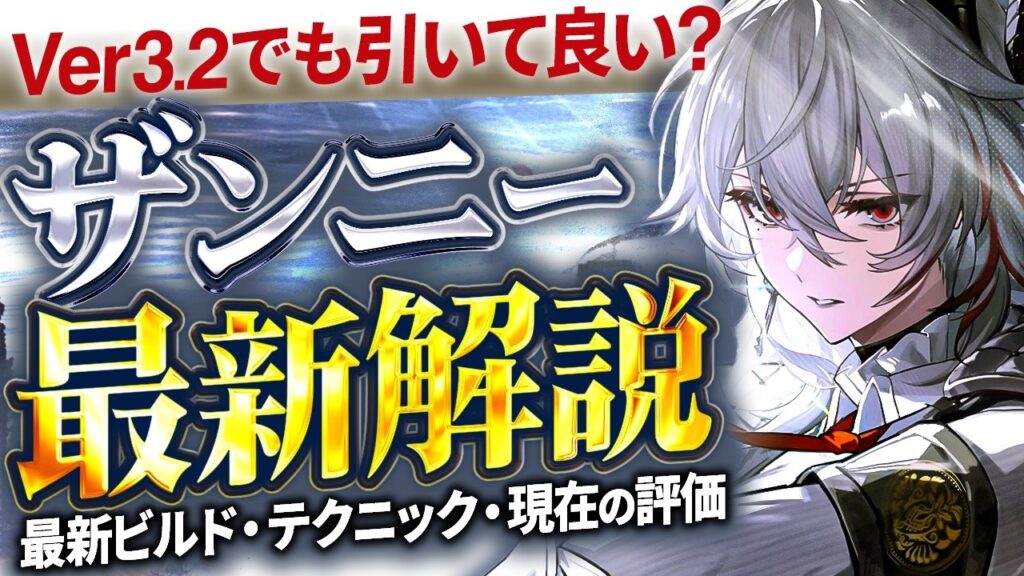 【鳴潮】Ver3.2でも引くべき?「ザンニー」最新解説★使い方/テクニック/性能解説から最新ビルド/実装後の評価変化/ローテーションまで最新の情報で解説します【WuWa/めいちょう】