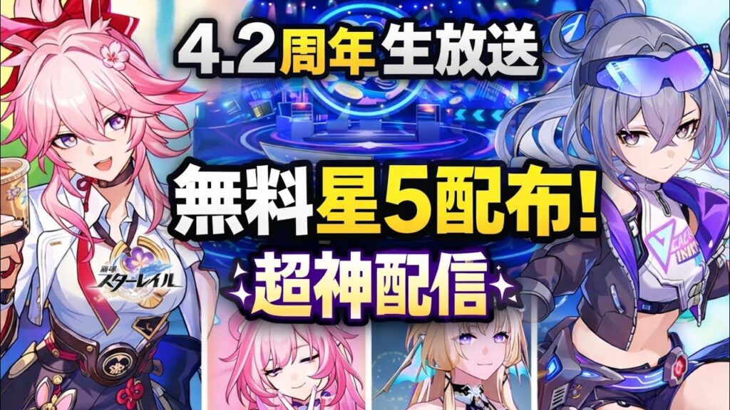 4.2周年配信リーク来た！無料星5大量配布＋最強バナー確定！？【崩壊スターレイル