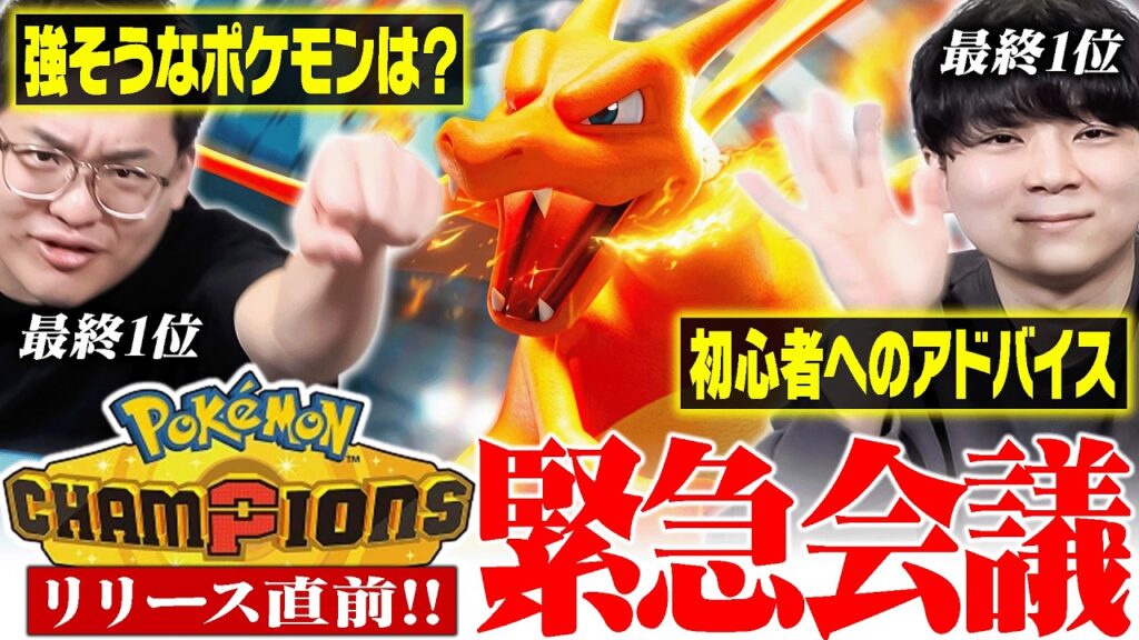 【前夜祭】ウキウキ廃人達で『ポケモンチャンピオンズ』について語りまくったwwww