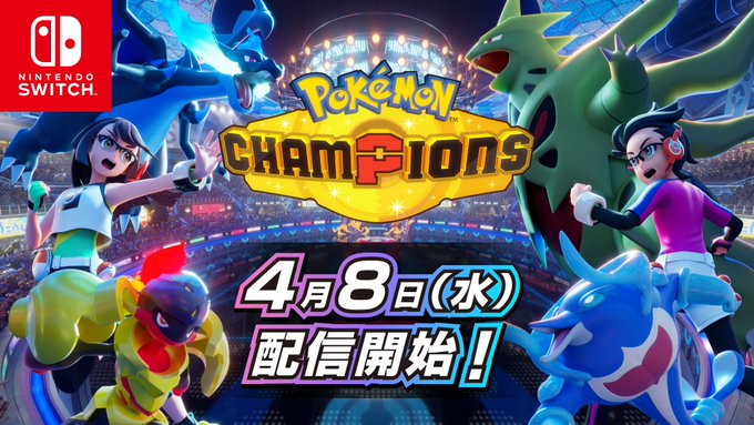 Switch版「ポケモンチャンピオンズ」本日4月8日配信開始 – GAME Watch Switch版「ポケモンチャンピオンズ」本日4月8日配信開始 - GAME Watch