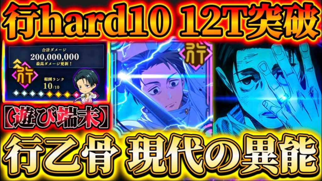 【遊び端末】凸あり行乙骨で掃討戦HARD10ランク12ターン...複合アタッカー凸恩恵大で火力爆増【呪術廻戦ファントムパレード】