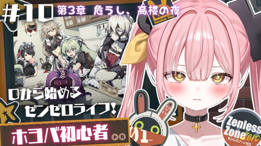 【ゼンレスゾーンゼロ】#10 0から始めるゼンゼロライフ💖第3章突入！メイドさんはいずこ！？【#柚鳥ペケ/Vtuber】 #ペケライブ
