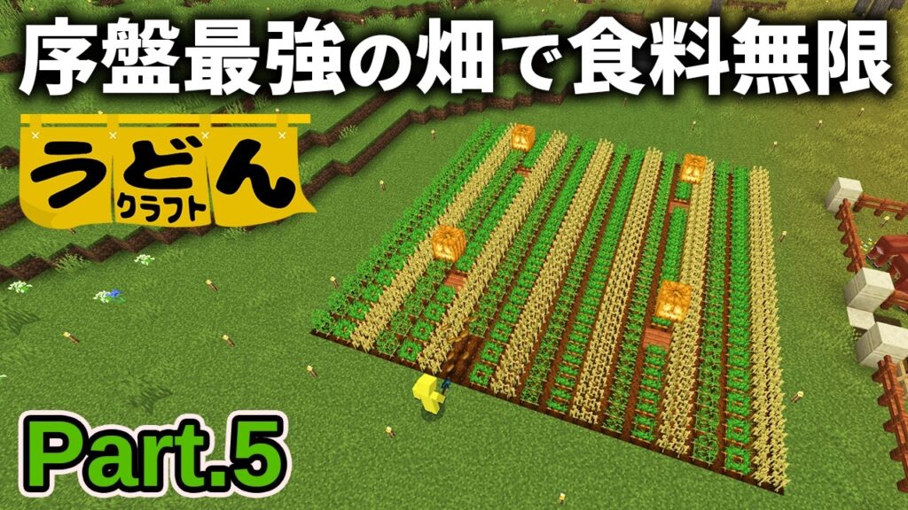 【マイクラ実況】食糧難を解決するべく簡単で序盤最強の畑を作る【ウドンクラフト5】Part5
